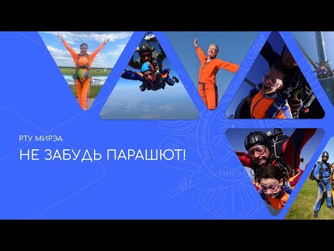 Не забудь парашют!