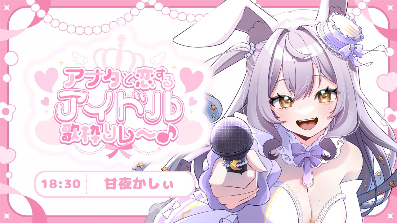 【#アナタと恋するアイドル歌枠リレー 】お姉さんバニーも可愛いアイドルになりたい💜【#新人vtuber #甘夜かしぃ 】