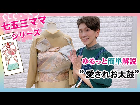 七五三ママシリーズ！　ゆるっと簡単帯結び！愛されお太鼓！