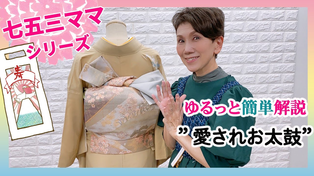 七五三ママシリーズ！ ゆるっと簡単帯結び！愛されお太鼓！ - YouTube