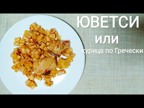 Видео рецепт Юветси с курицей