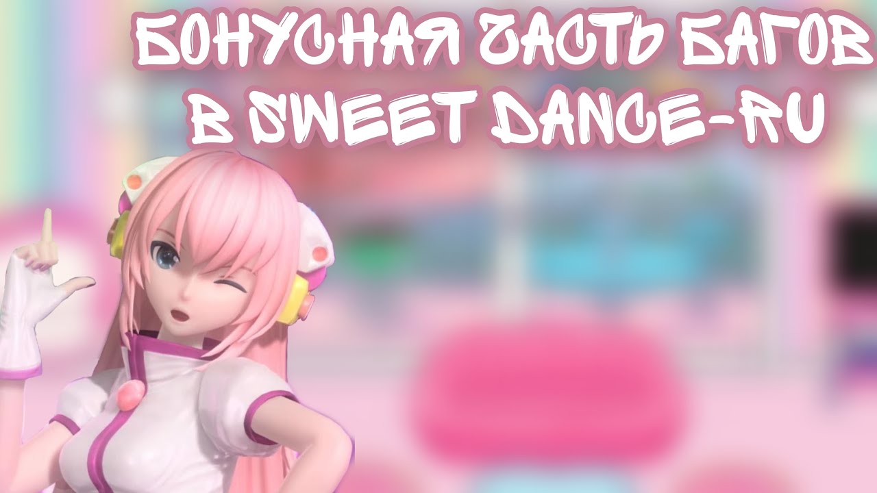 Бонусные баги от Sweet Dance || Sweet Dance(RU) || Vika_VIP