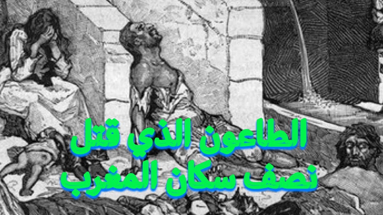 إمتى كان الطاعون في المغرب و كيفاش استفد منو السلطان؟؟؟