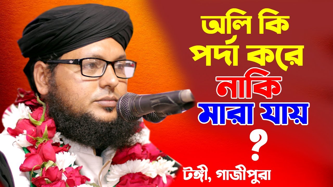 অলি আউলিয়া মরেনা প্রমান দিচ্ছেন মাওলানা তরিকুল ইসলাম গোলাপ টঙ্গী গাজীপুরা দয়াল ফালু শাহর দরবারMURSID