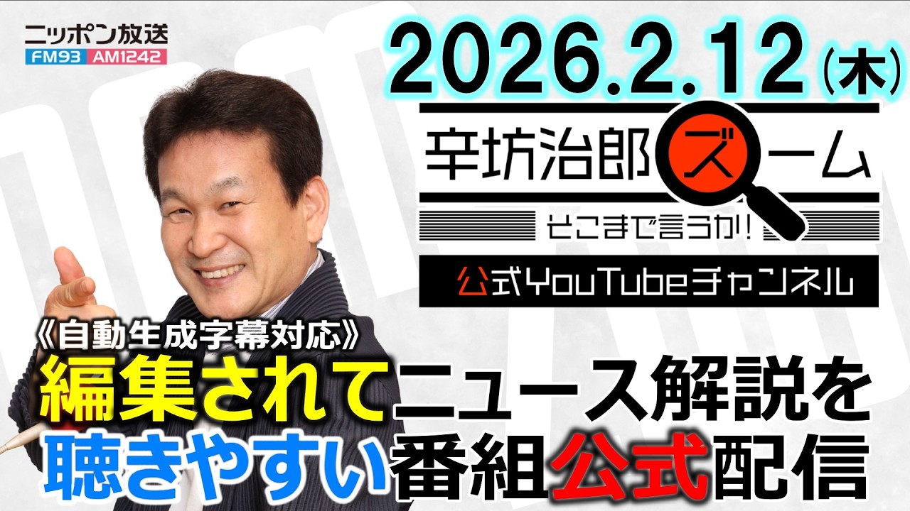 【公式】26/2/12(木)辛坊治郎ズームそこまで言うか!飯田アナ▼米議会専門紙が大統領支持率調査を終了▼衆議院選挙を受けた韓国の反応 ゲスト産経新聞ソウル支局長・桜井紀雄さん
