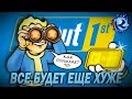 Fallout 76 станет ЕЩЕ БОЛЬШЕЙ донатной помойкой в следующие пару месяцев!