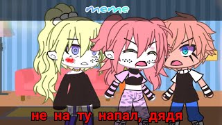 [😡]-meme//не на ту напал, дяденька//Gacha Life-[😒] #meme #гачалайф #гачалайфмеме #гача