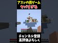 ミスったら罰ゲーム!ヤバすぎる兄弟のアスレチック!!#Shorts #Minecraft #マインクラフト #マイクラ