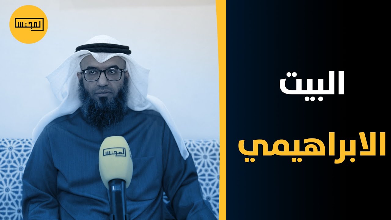 ندوة للشيخ الدكتور مطلق الجاسر عن البيت الابراهيمي
