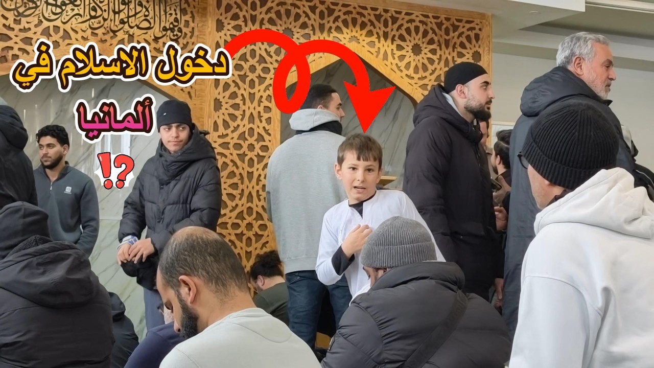 دخول أفواج من الألمان الي الاسلام 😮 مصري في ألمانيا