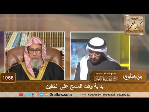 بداية وقت المسح على الخفين