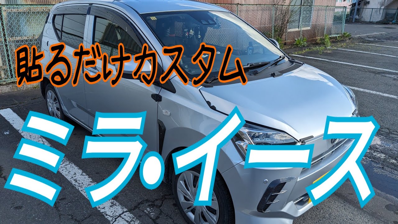 貼るだけカスタムミラ・イース