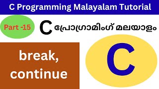 break,continue statement in C. |Malayalam Tutorial|Part-15|