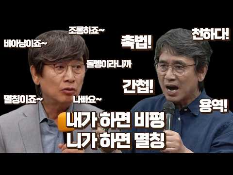 [노른자] 유시민 vs 유시민... 촉법/용역은 멸칭이 아닌가?