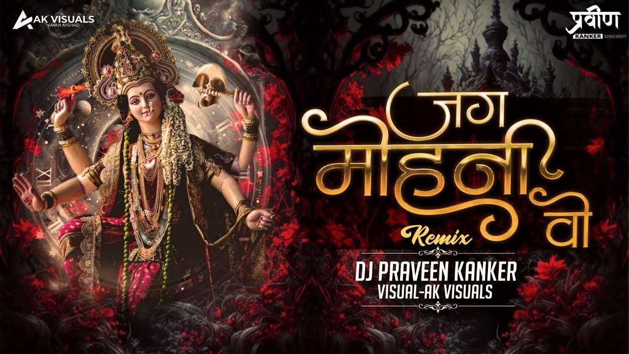 JAG MOHANI O New CG BHAKTI SONG DJ PRAVEEN KANKER NAVRATRI SPECIAL 2023 DUKALU YADAV