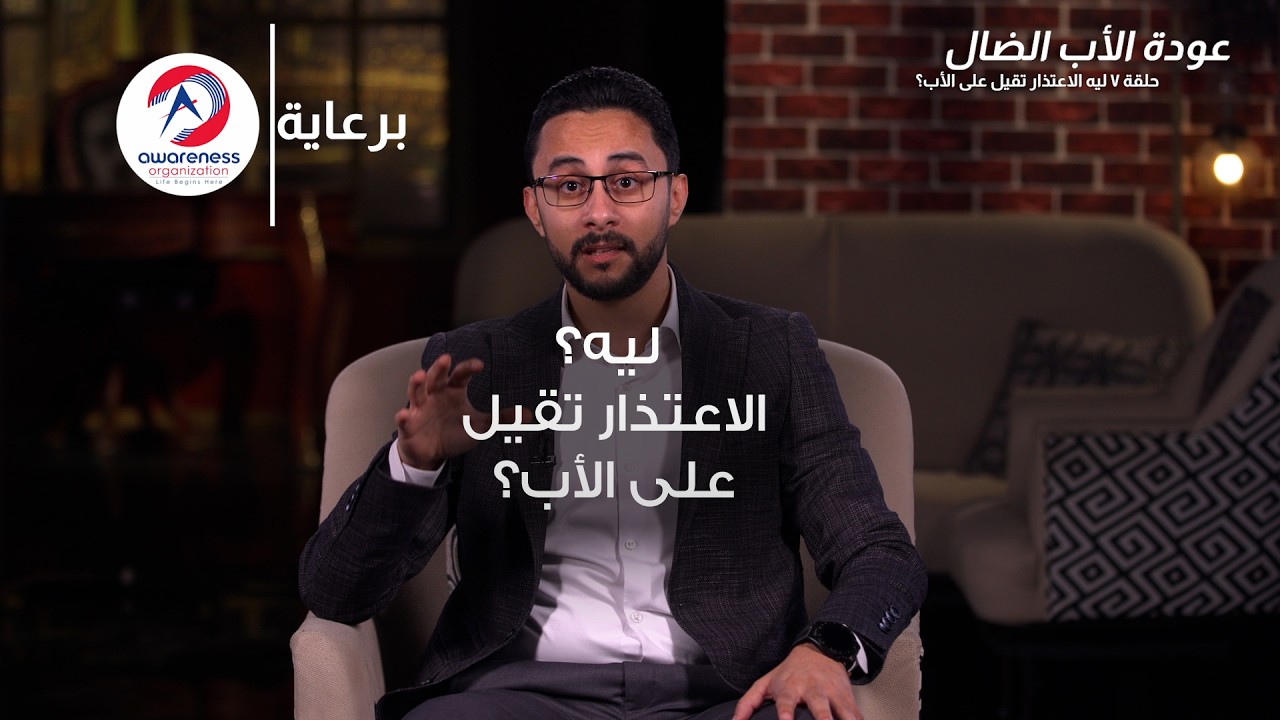 ليه الاعتذار تقيل على الأب؟ | ح 7 | عبدالله ربيع