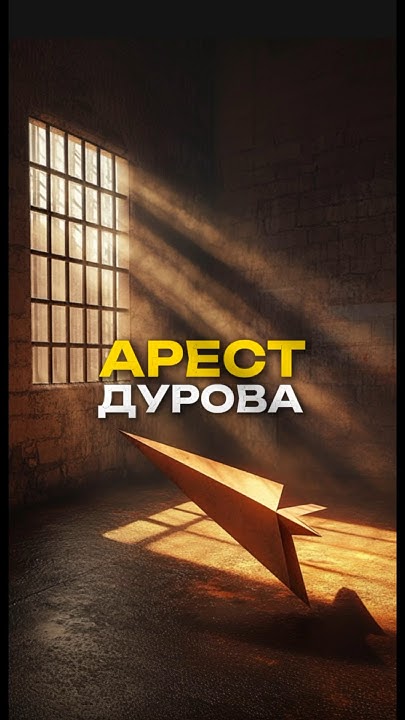 Что будет с Telegram после ареста Павла Дурова? 24.08 его задержали во ...