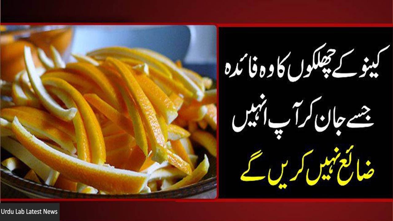 Orange ke chilke ke wo benifits Urdu Lab Latest News 10 YouTube