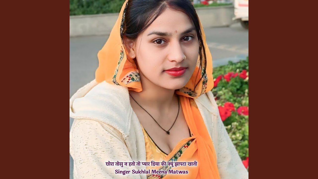 छोरा तोसु न हतो तो प्यार डिया की...