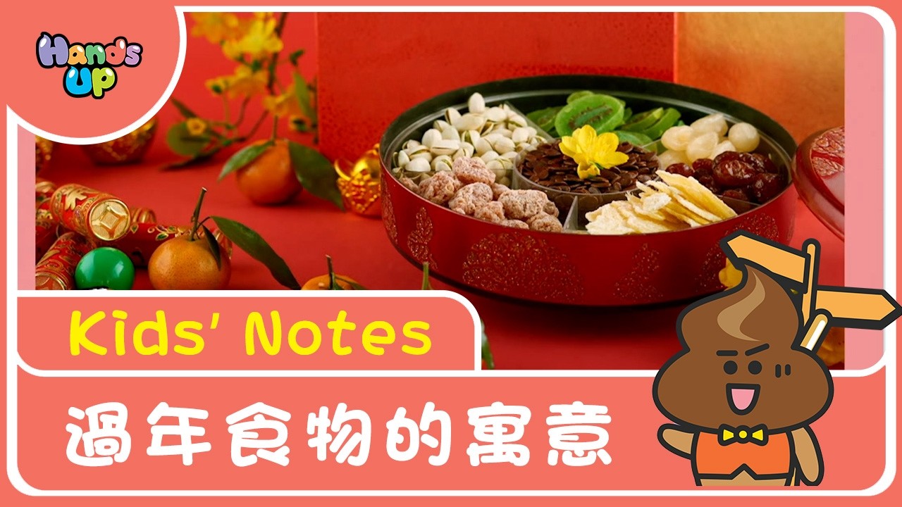 過年食物的寓意｜Kids’ Notes｜Hands Up