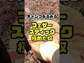 フェザースティックを極めた奴 #キャンプ #あるある #shorts #ギコギコはしません