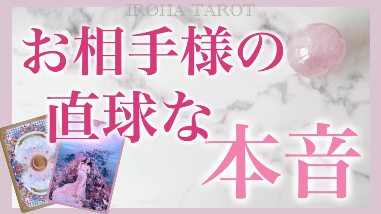 【個人鑑定級】お相手のとことん直球な本音💗全選択肢で、驚愕の神展開起こりました💖あなたの想像を超えるお相手の真実の気持ちがここに🎁［ルノルマンタロットオラクルカード］