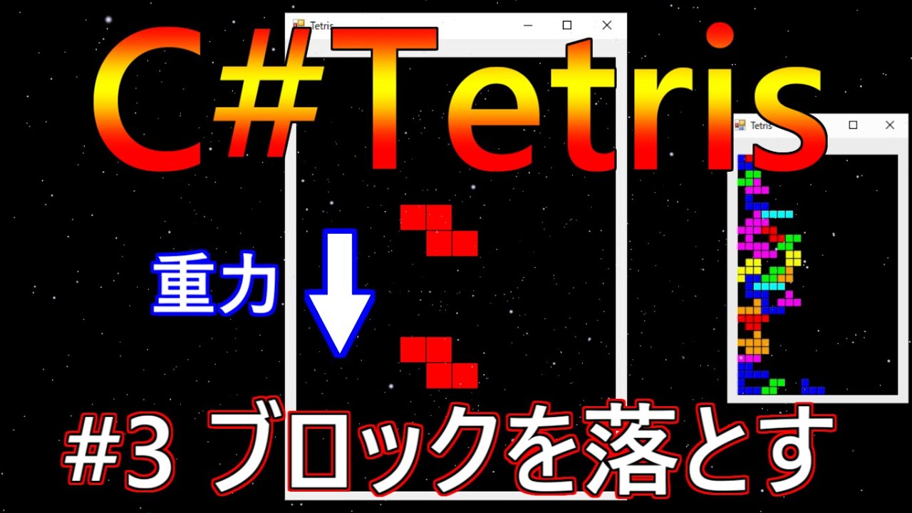 C でテトリスを作るよ 2 ブロック描画 Youtube