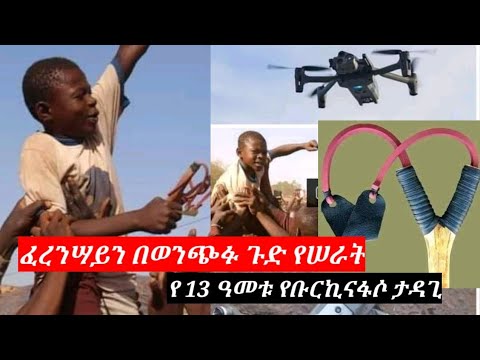 AFRICA:በወንጭፉ ፈረንሣይን ጉድ የሠራት | የ13 ዓመቱ ቡርኪ&rsquo;ናዊ | Burkinabe boy shoots down French drone with slingshot