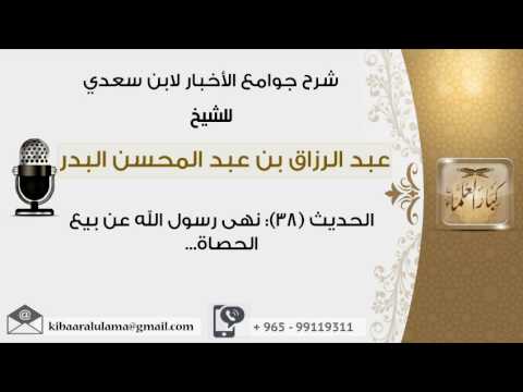 الحديث 38 نهى رسول الله عن بيع الحصاة