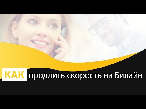 Как продлить скорость на Билайн