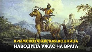 Крымскотатарская конница наводила ужас на врага