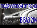 ПОДРУЛЕВОЙ ВАЗ ОТ ДАСТЕРА