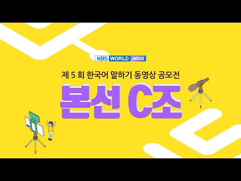 The 5th KBS WORLD Radio Korean Language Video Contest - Group C