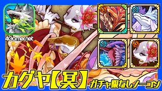【サモンズ】天仙玉兎カグヤ（冥）観月の宴、月に住む仙兎、ガチャ限なしノーコン【4GamerSP】