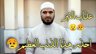 احذر هذا الذنب العظيم يفعله كثير من الناس ويعذب فاعله في قبره وفي يوم القيامة  سعيد القاضي