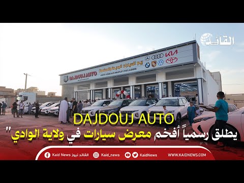 شاهد إفتتاح أكبر معرض   للسيارات الجديدة والمستعملة القائد نيوز
