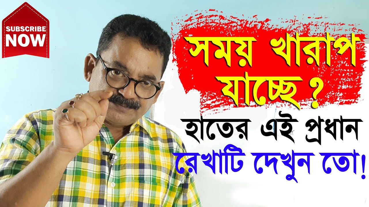 পর্ব 97 - সময় খারাপ যাচ্ছে? তবে হাতে এই রেখা টি দেখুন তো! II Palmistry Science Page II Sankar Sastri