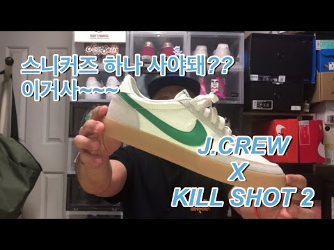 [UNBOXING] 스니커즈 살때 됐어??  그냥 이거 사~~~   J.CREW x KILL SHOT 2  REVIEW