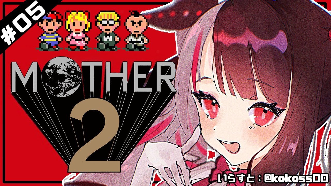 【MOTHER2​​】＃０5　キャッチコピーは「大人も子供も、おねーさんも。」。　【夜見れな／にじさんじ】