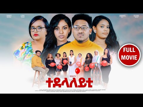 Mebred | 'ተደላለይቲ' ምሉእ ፊልም ብ ኣማኑኤል ተኽለ | Eritrean Full Movie 'Tedelaleyti' by Amanuel Tekle 2026.