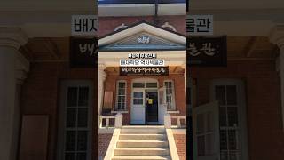 배재학당역사박물관 영상