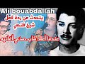 عازف شاب حسني يتحدث على مغنيين الذين كان يحبهم شاب حسني Ali Bouabdallah Cheb Hasni عازف شاب حسني يتحدث على مغنيين الذين كان يحبهم شاب حسني Ali Bouabdallah Cheb Hasni
