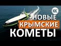 УРА! ЕЩЕ 2 Новые крымские МОРСКИЕ КОМЕТЫ 120М. Капитан Крым