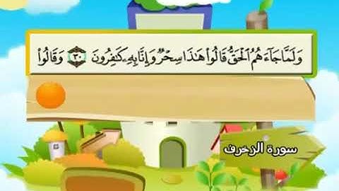 المصحف المعلم سورة الزخرف الشيخ محمد صديق المنشاوى