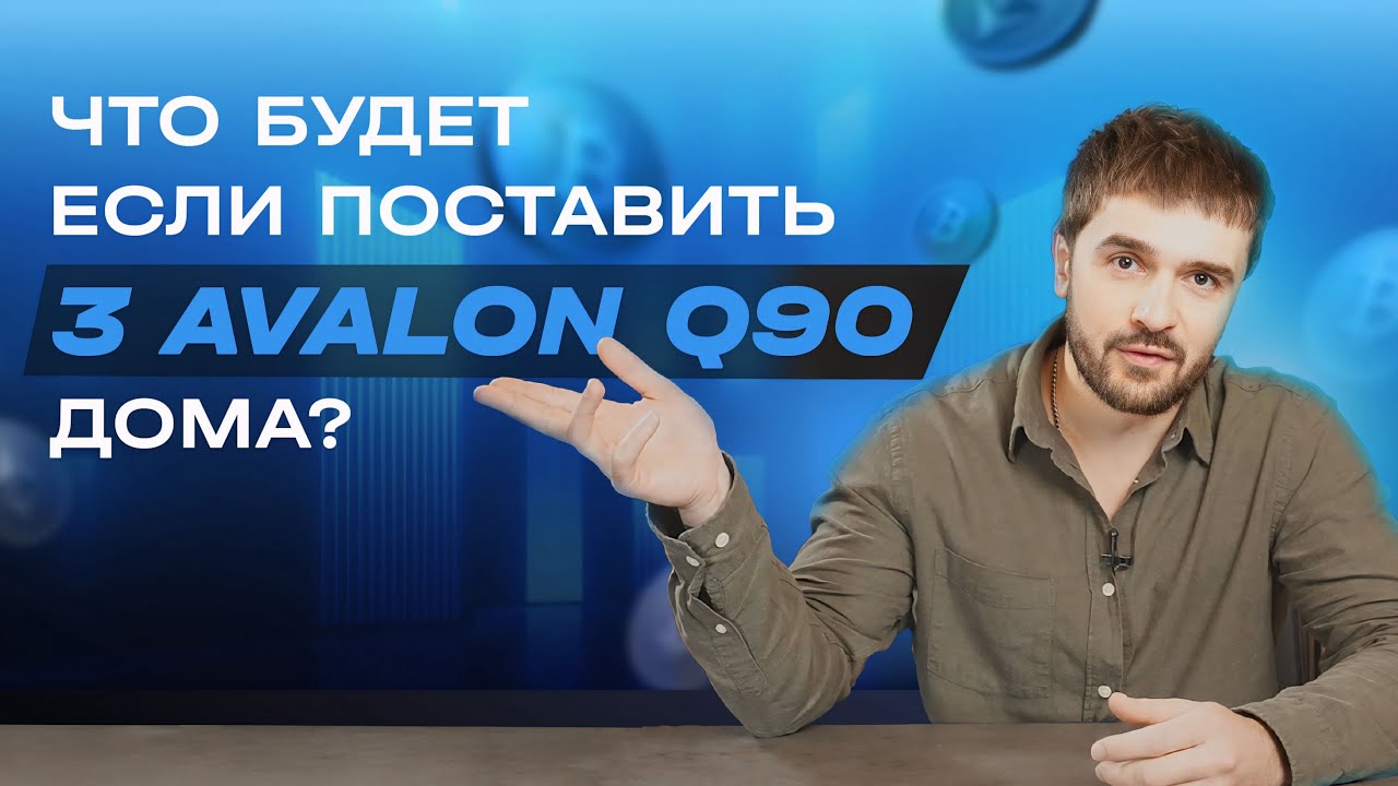 Что будет, если поставить дома 3 Avalon Q90? Обзор ASIC майнеров #asic  #bitcoinmining #bitcoin