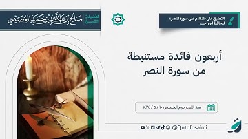 أربعون فائدة من سورة النصر - الشيخ : د . صالح العصيمي