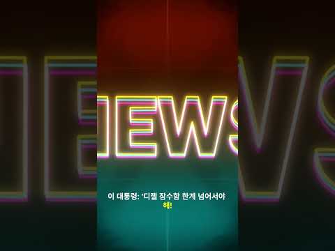 이재명 대통령이 한미 정상회담에서 트럼프에게 ‘핵추진 잠수함 연료 공급’을 요청했다는 핵심 뉴스 #한미정상회담 #핵잠수함 #이재명 #트럼프 #한국뉴스 #방산