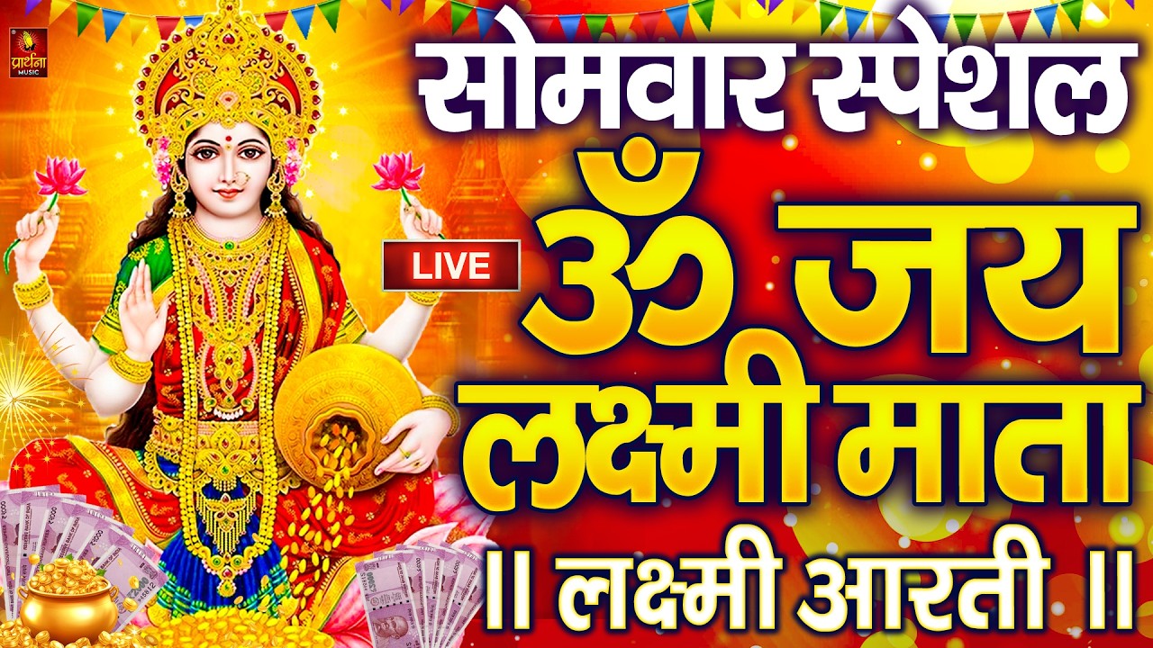 ॐ जय लक्ष्मी माता | Laxmi Mata Aarti | Om Jai Laxmi Mata | Lakshmi Mata Ki Aarti |