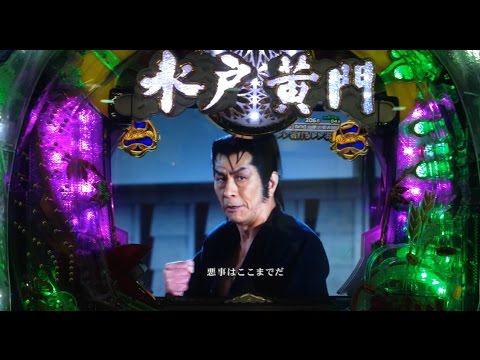 パチンコ新台 Cr水戸黄門3 柘植の飛猿 つげのとびざる 悪事はここまでだ 大当たり Youtube