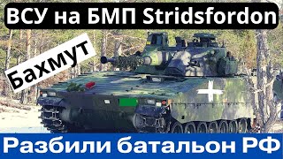 20 минут назад! ВСУ на БМП Stridsfordon! В Бахмуте утилизировали батальон россии